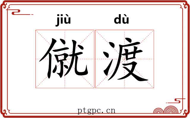 僦渡