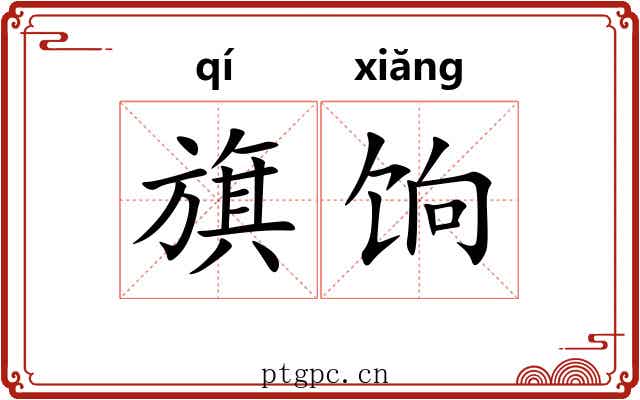 旗饷