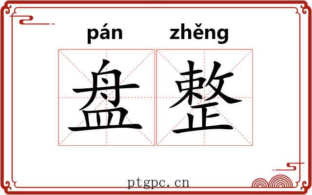 盘整 盘整