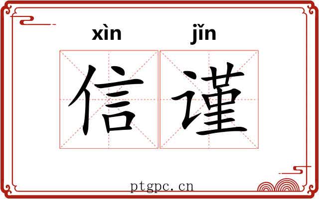 信谨