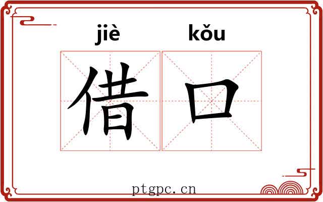 借口