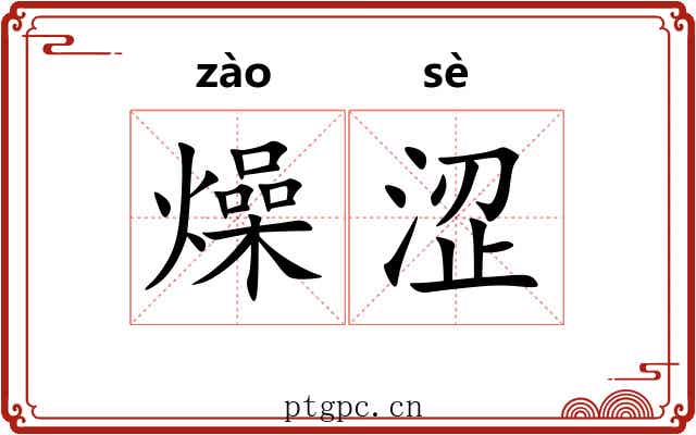 燥涩
