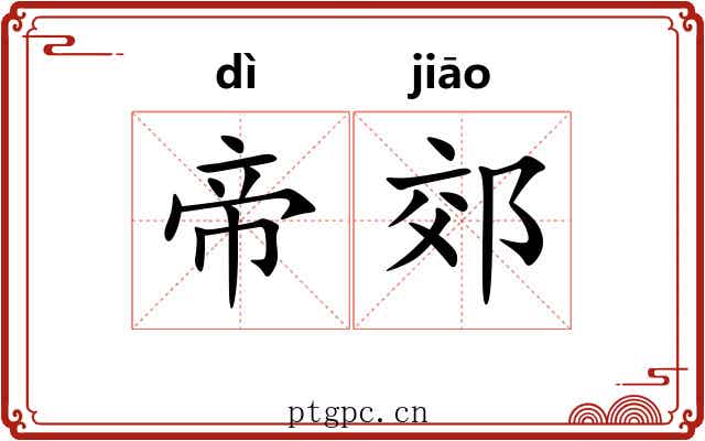 帝郊