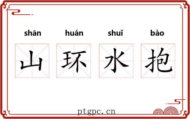 山环水抱 山环水抱