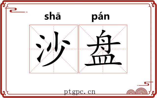 沙盘 沙盘