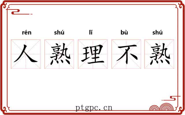 人熟理不熟 人熟理不熟