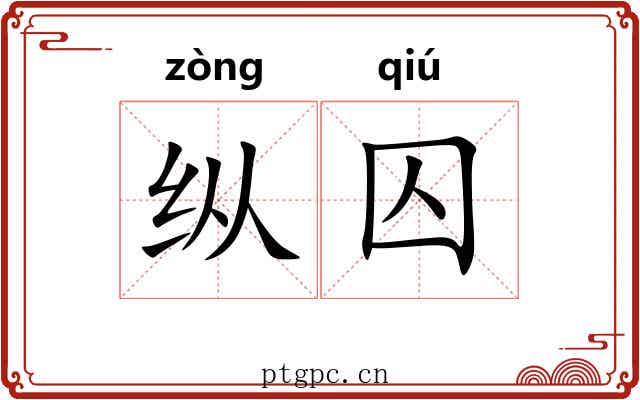 纵囚