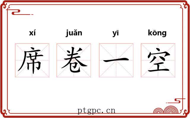 席卷一空