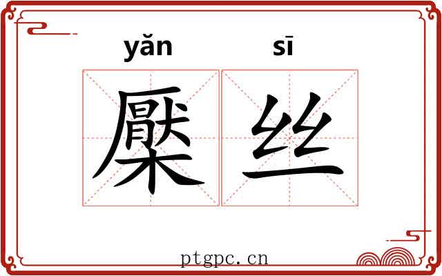 檿丝