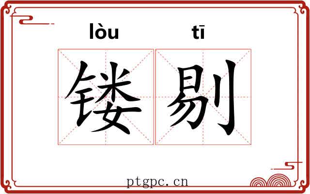 镂剔