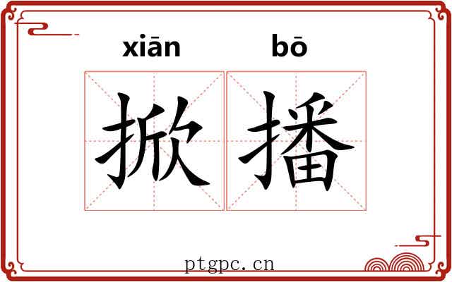 掀播