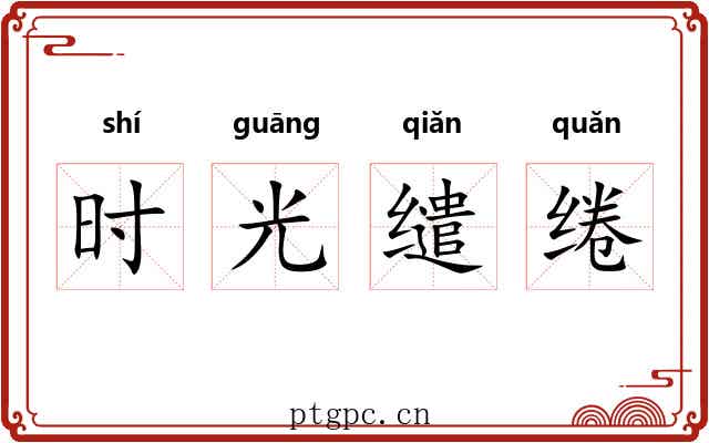 时光缱绻 时光缱绻
