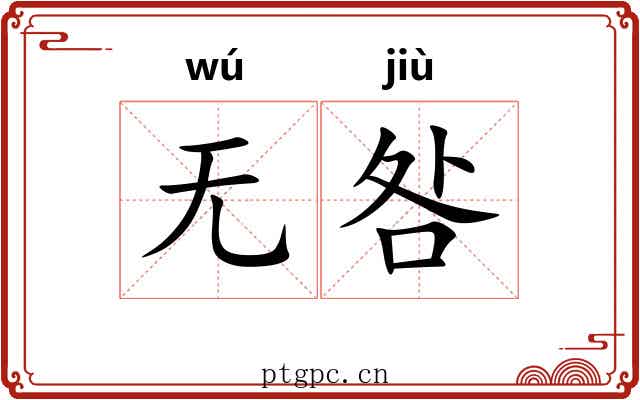 无咎