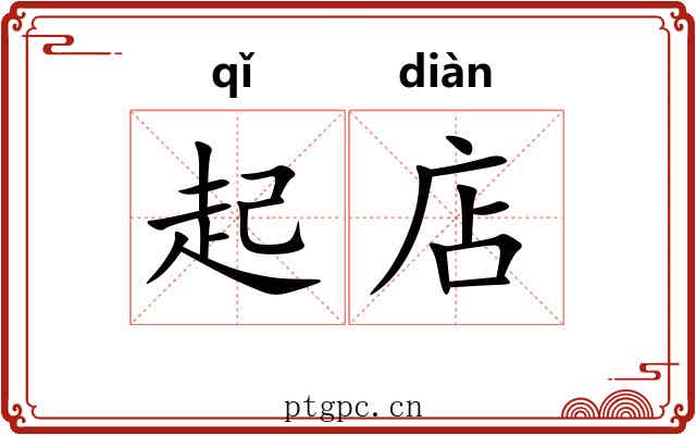 起店 起店