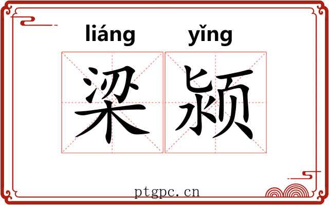 梁颍