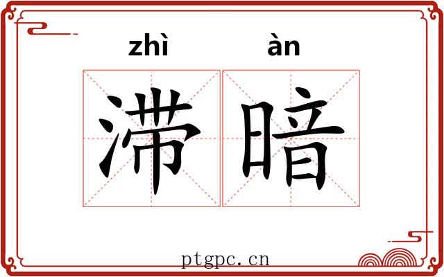 滞暗