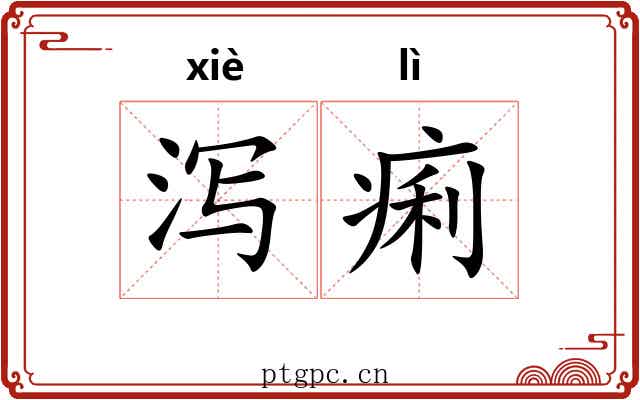 泻痢