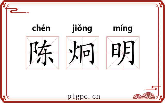 陈炯明 陈炯明