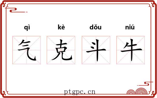 气克斗牛 气克斗牛