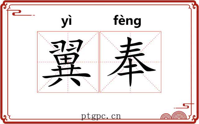 翼奉 翼奉