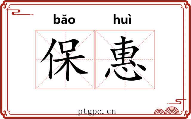 保惠