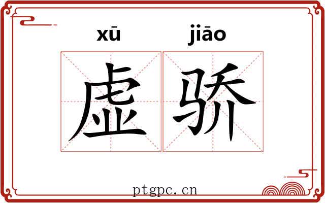 虚骄 虚骄