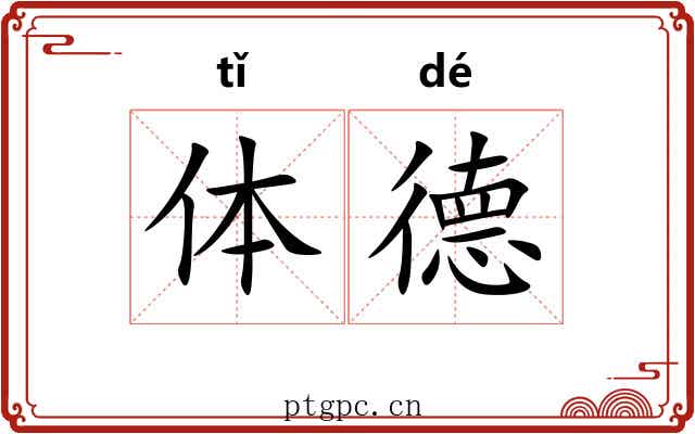 体德 体德