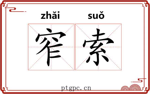 窄索