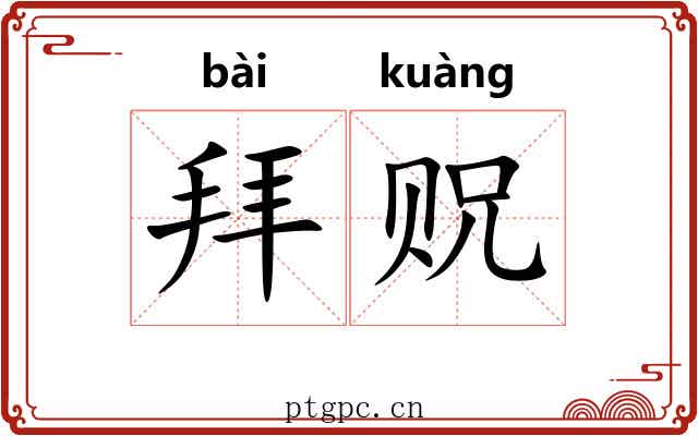 拜贶 拜贶
