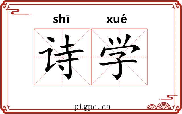 诗学 诗学
