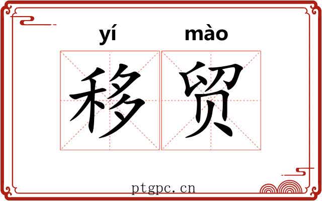 移贸
