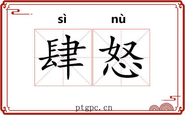 肆怒