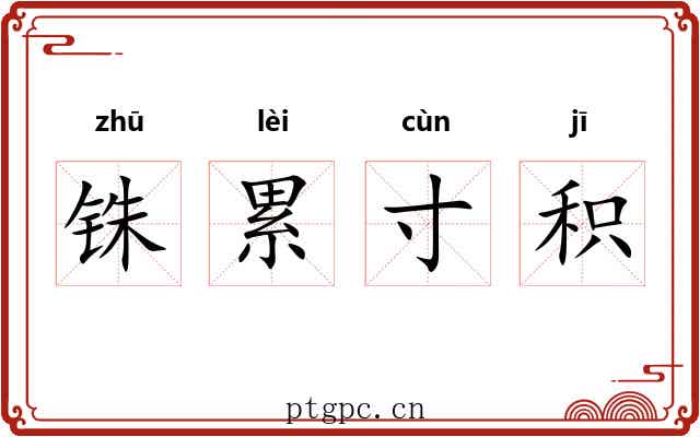 铢累寸积 铢累寸积