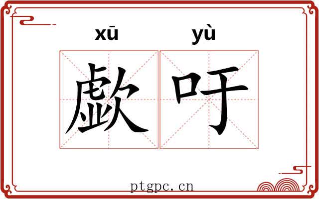 歔吁