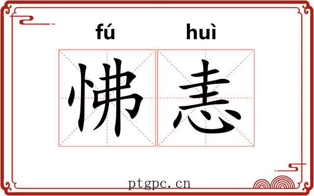 怫恚