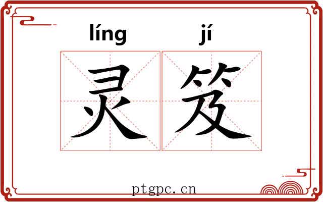灵笈