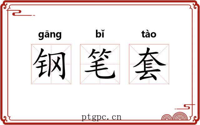钢笔套 钢笔套