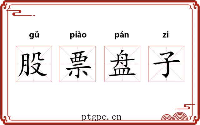 股票盘子