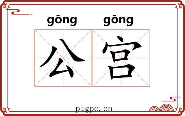 公宫 公宫