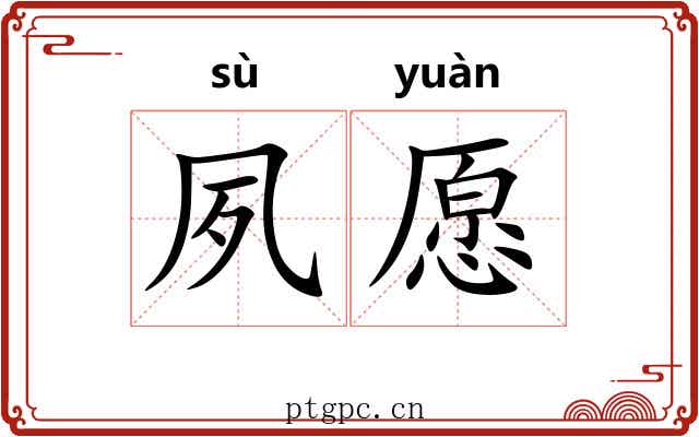 夙愿