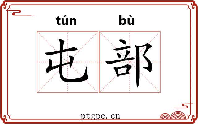 屯部