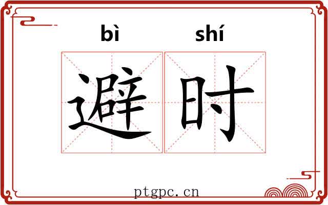 避时 避时