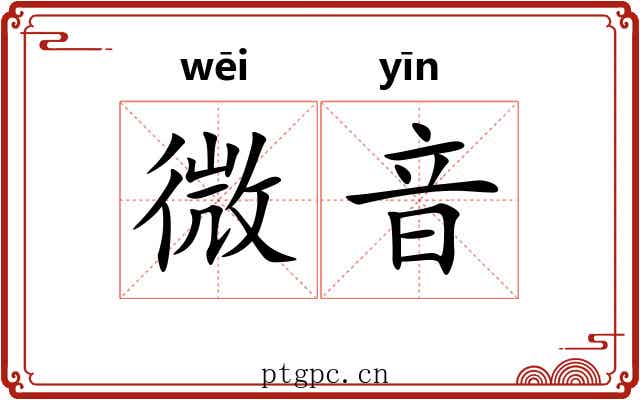 微音