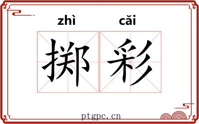 掷彩
