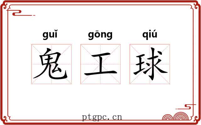 鬼工球 鬼工球