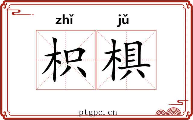 枳椇 枳椇