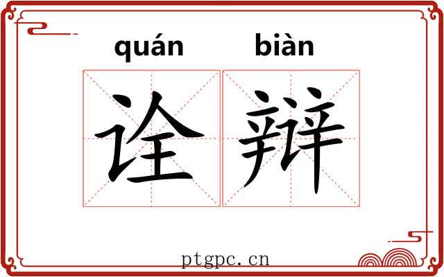 诠辩