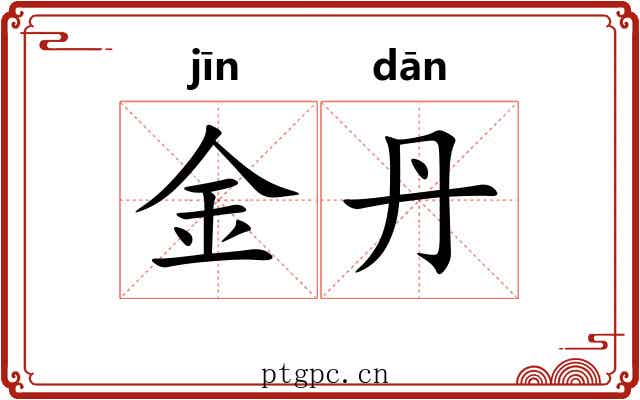 金丹