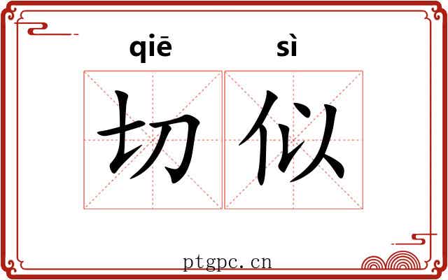 切似 切似