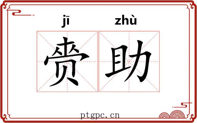 赍助